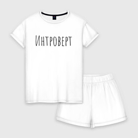 Женская пижама с шортиками хлопок с принтом Интроверт , 100% хлопок | футболка прямого кроя, шорты свободные с широкой мягкой резинкой | интроверт
