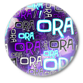 Значок с принтом Ora Ora Ora!!! ,  металл | круглая форма, металлическая застежка в виде булавки | jojo logo | jojo no kimyou na bouken | jojos bizarre adventure | невероятное приключение джоджо