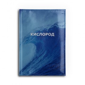 Обложка для автодокументов с принтом Вода: кислород. Парные футболки , натуральная кожа |  размер 19,9*13 см; внутри 4 больших “конверта” для документов и один маленький отдел — туда идеально встанут права | Тематика изображения на принте: 14 февраля | h2o | вода | водород | волна | день святого валентина | кислород | любовь | парные футболки | химия