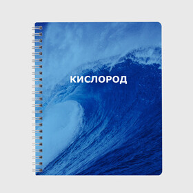 Тетрадь с принтом Вода кислород Парные футболки , 100% бумага | 48 листов, плотность листов — 60 г/м2, плотность картонной обложки — 250 г/м2. Листы скреплены сбоку удобной пружинной спиралью. Уголки страниц и обложки скругленные. Цвет линий — светло-серый
 | 14 февраля | h2o | вода | водород | волна | день святого валентина | кислород | любовь | парные футболки | химия