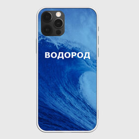 Чехол для iPhone 12 Pro Max с принтом Вода водород Парные футболки , Силикон |  | 14 февраля | h2o | вода | водород | волна | день святого валентина | кислород | любовь | парные футболки | химия