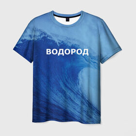 Мужская футболка 3D с принтом Вода: водород. Парные футболки , 100% полиэфир | прямой крой, круглый вырез горловины, длина до линии бедер | 14 февраля | h2o | вода | водород | волна | день святого валентина | кислород | любовь | парные футболки | химия