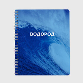 Тетрадь с принтом Вода водород Парные футболки , 100% бумага | 48 листов, плотность листов — 60 г/м2, плотность картонной обложки — 250 г/м2. Листы скреплены сбоку удобной пружинной спиралью. Уголки страниц и обложки скругленные. Цвет линий — светло-серый
 | 14 февраля | h2o | вода | водород | волна | день святого валентина | кислород | любовь | парные футболки | химия