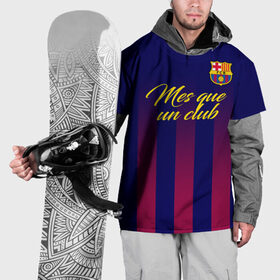 Накидка на куртку 3D с принтом Барселона , 100% полиэстер |  | Тематика изображения на принте: barca | barcelona | barsa | fc barcelona | барса | барселона | болел | испания | каталонцы | клубная | лалига | сине гранатовые | фанатская | форма | футбол | футбольная | футбольный клуб
