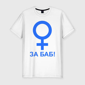 Мужская футболка премиум с принтом ЗА БАБ , 92% хлопок, 8% лайкра | приталенный силуэт, круглый вырез ворота, длина до линии бедра, короткий рукав | Тематика изображения на принте: баба | без баб | девушка | женщина