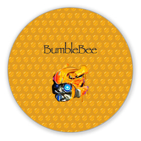 Коврик для мышки круглый с принтом BumbleBee , резина и полиэстер | круглая форма, изображение наносится на всю лицевую часть | 2019 | bumble bee | transformers | арт | бамблби | желтая | киборг | классная | мёд | надпись | прикольная | пчела | робот | соты | трансформеры | улей | фильм
