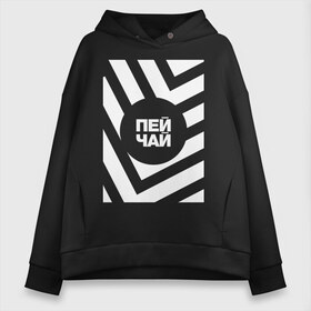 Женское худи Oversize хлопок с принтом Пей чай , френч-терри — 70% хлопок, 30% полиэстер. Мягкий теплый начес внутри —100% хлопок | боковые карманы, эластичные манжеты и нижняя кромка, капюшон на магнитной кнопке | Тематика изображения на принте: amoralis | amoralisda | абстракция | аморалис | геометрия | минимализм | надписи