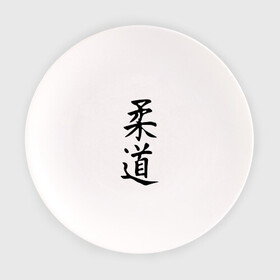 Тарелка с принтом Дзюдо , фарфор | диаметр - 210 мм
диаметр для нанесения принта - 120 мм | japan | judo | sambo | борьба | дзюдо | самбо