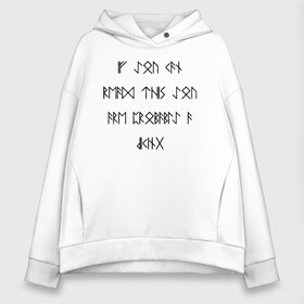 Женское худи Oversize хлопок с принтом If you can read this you are probably a viking! , френч-терри — 70% хлопок, 30% полиэстер. Мягкий теплый начес внутри —100% хлопок | боковые карманы, эластичные манжеты и нижняя кромка, капюшон на магнитной кнопке | probably | английский | викинг | викинги | древнеисландский | символы | скандинавы