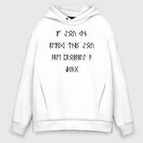 Мужское худи Oversize хлопок с принтом If you can read this you are probably a viking! , френч-терри — 70% хлопок, 30% полиэстер. Мягкий теплый начес внутри —100% хлопок | боковые карманы, эластичные манжеты и нижняя кромка, капюшон на магнитной кнопке | probably | английский | викинг | викинги | древнеисландский | символы | скандинавы