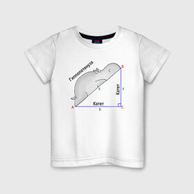 Детская футболка хлопок с принтом Гиппопотинуза , 100% хлопок | круглый вырез горловины, полуприлегающий силуэт, длина до линии бедер | Тематика изображения на принте: гиппопотам. гипотенуза. катет | теорема | треугольник | угол. геометрия. математика. школа
