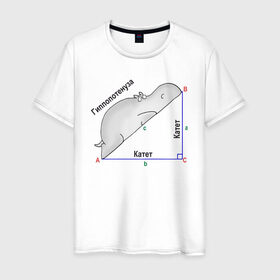 Мужская футболка хлопок с принтом Гиппопотинуза , 100% хлопок | прямой крой, круглый вырез горловины, длина до линии бедер, слегка спущенное плечо. | гиппопотам. гипотенуза. катет | теорема | треугольник | угол. геометрия. математика. школа