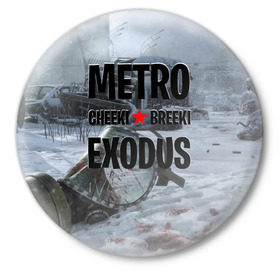 Значок с принтом Метро Чики Брики ,  металл | круглая форма, металлическая застежка в виде булавки | exodus | metro | stalker | артем | исход | метро | сталкер | эксодус