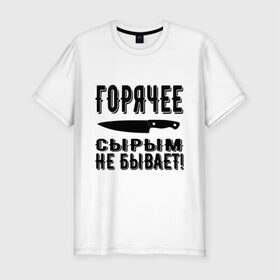 Мужская футболка премиум с принтом Горячее сырым не бывает , 92% хлопок, 8% лайкра | приталенный силуэт, круглый вырез ворота, длина до линии бедра, короткий рукав | горячее | кулинария | кухня | нож | общепит | повар | поговорка | подарок повару | работа | сырым | текст | фраза | цитата | шеф