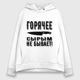 Женское худи Oversize хлопок с принтом Горячее сырым не бывает , френч-терри — 70% хлопок, 30% полиэстер. Мягкий теплый начес внутри —100% хлопок | боковые карманы, эластичные манжеты и нижняя кромка, капюшон на магнитной кнопке | Тематика изображения на принте: горячее | кулинария | кухня | нож | общепит | повар | поговорка | подарок повару | работа | сырым | текст | фраза | цитата | шеф