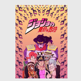 Скетчбук с принтом JoJo (Со спиной) , 100% бумага
 | 48 листов, плотность листов — 100 г/м2, плотность картонной обложки — 250 г/м2. Листы скреплены сверху удобной пружинной спиралью | Тематика изображения на принте: 5 season | bizarre adventure | dog | iggy | jean | jojo | joseph | jotaro kujo | muhammad avdol | noriaki kakyoin | team | джо джо | жожо | иги