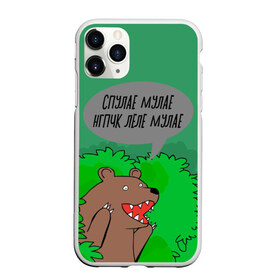 Чехол для iPhone 11 Pro матовый с принтом Спулае Мулае , Силикон |  | humor | moonlight | xxxtentacion | кусты | медведь | мем | мемчики | прикол | рэп | рэпер | с медведем | спулае мулае | спулая мулая | юмор