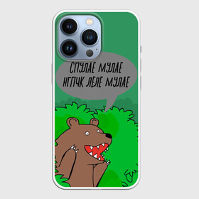 Чехол для iPhone 13 Pro с принтом Спулае Мулае ,  |  | humor | moonlight | xxxtentacion | кусты | медведь | мем | мемчики | прикол | рэп | рэпер | с медведем | спулае мулае | спулая мулая | юмор