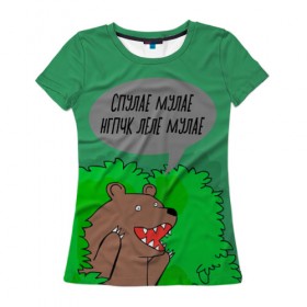 Женская футболка 3D с принтом Спулае Мулае , 100% полиэфир ( синтетическое хлопкоподобное полотно) | прямой крой, круглый вырез горловины, длина до линии бедер | humor | moonlight | xxxtentacion | кусты | медведь | мем | мемчики | прикол | рэп | рэпер | с медведем | спулае мулае | спулая мулая | юмор