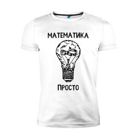 Мужская футболка премиум с принтом Как у Алексея Савватеева , 92% хлопок, 8% лайкра | приталенный силуэт, круглый вырез ворота, длина до линии бедра, короткий рукав | mathematica | алгебра | геометрия | математик | математика | наука | панкматематика | панматематика | савватеев | технарь
