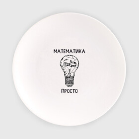 Тарелка с принтом Как у Алексея Савватеева , фарфор | диаметр - 210 мм
диаметр для нанесения принта - 120 мм | mathematica | алгебра | геометрия | математик | математика | наука | панкматематика | панматематика | савватеев | технарь