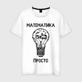 Мужская футболка хлопок с принтом Как у Алексея Савватеева , 100% хлопок | прямой крой, круглый вырез горловины, длина до линии бедер, слегка спущенное плечо. | mathematica | алгебра | геометрия | математик | математика | наука | панкматематика | панматематика | савватеев | технарь
