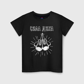 Детская футболка хлопок с принтом СИЛА ДУХА , 100% хлопок | круглый вырез горловины, полуприлегающий силуэт, длина до линии бедер | бокс | воля | зож | капа | перчатки | россия | спорт