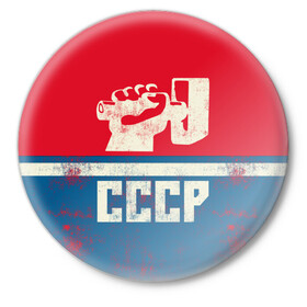 Значок с принтом СССР ,  металл | круглая форма, металлическая застежка в виде булавки | белый | герб | красный | логотип | молот | надпись ссср | полосы | россия | серп | серп и молот | синий | ссср