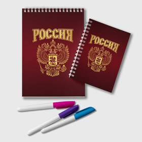 Блокнот с принтом Россия , 100% бумага | 48 листов, плотность листов — 60 г/м2, плотность картонной обложки — 250 г/м2. Листы скреплены удобной пружинной спиралью. Цвет линий — светло-серый
 | Тематика изображения на принте: russ | russia | герб | двуглавый орёл | российская форма | российский герб | россия | россиянин | русские | русский | сборная россии | символ россии | символика россии | форма россии | я русский