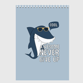 Скетчбук с принтом Awesome never give up , 100% бумага
 | 48 листов, плотность листов — 100 г/м2, плотность картонной обложки — 250 г/м2. Листы скреплены сверху удобной пружинной спиралью | Тематика изображения на принте: background | cool | fish | font | gray | inscription | ocean | sea | shark | smile | style | summer | sunny | teeth | text | view | акула | взгляд | зубы | крутой | лето | море | надпись | океан | очки | рыба | серый | солнечные | стиль | текст 