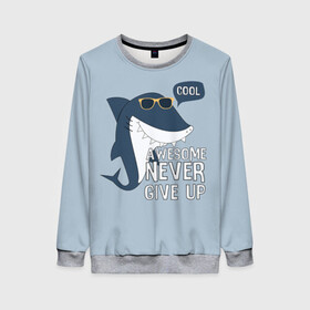 Женский свитшот 3D с принтом Awesome never give up , 100% полиэстер с мягким внутренним слоем | круглый вырез горловины, мягкая резинка на манжетах и поясе, свободная посадка по фигуре | background | cool | fish | font | gray | inscription | ocean | sea | shark | smile | style | summer | sunny | teeth | text | view | акула | взгляд | зубы | крутой | лето | море | надпись | океан | очки | рыба | серый | солнечные | стиль | текст 