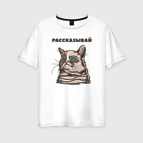 Женская футболка хлопок Oversize с принтом Грустный кот не верит тебе , 100% хлопок | свободный крой, круглый ворот, спущенный рукав, длина до линии бедер
 | cat | grumpy | животное | кот | котенок | кошак | кошка