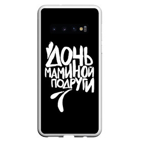 Чехол для Samsung Galaxy S10 с принтом Дочь маминой подруги , Силикон | Область печати: задняя сторона чехла, без боковых панелей | femenism | fitnes | mem | reebok | дочь маминой подруги | мем | ни в какие рамки | подарок | праздник | реклама рибок | рибк | спорт | феминизм | фитнес