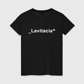 Женская футболка хлопок с принтом Levitacia , 100% хлопок | прямой крой, круглый вырез горловины, длина до линии бедер, слегка спущенное плечо | levitacia | trend | левитация | мода | надписи