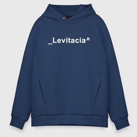 Мужское худи Oversize хлопок с принтом Levitacia , френч-терри — 70% хлопок, 30% полиэстер. Мягкий теплый начес внутри —100% хлопок | боковые карманы, эластичные манжеты и нижняя кромка, капюшон на магнитной кнопке | levitacia | trend | левитация | мода | надписи