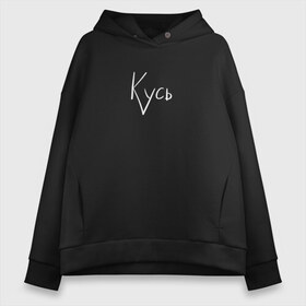 Женское худи Oversize хлопок с принтом Кусь , френч-терри — 70% хлопок, 30% полиэстер. Мягкий теплый начес внутри —100% хлопок | боковые карманы, эластичные манжеты и нижняя кромка, капюшон на магнитной кнопке | кот | котёнок | кошка