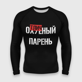 Мужской рашгард 3D с принтом Отличный Парень ,  |  | bad | bad boy | boss | boy | brazzers | dont no panic | gucci | gussi | keep calm | off white | supreme | trasher | антибренд | имена | настроение | парень | я