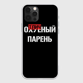 Чехол для iPhone 12 Pro Max с принтом Отличный Парень , Силикон |  | bad | bad boy | boss | boy | brazzers | dont no panic | gucci | gussi | keep calm | off white | supreme | trasher | антибренд | имена | настроение | парень | я