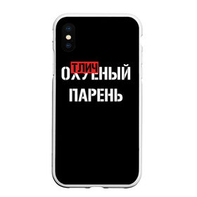 Чехол для iPhone XS Max матовый с принтом Отличный Парень , Силикон | Область печати: задняя сторона чехла, без боковых панелей | Тематика изображения на принте: bad | bad boy | boss | boy | brazzers | dont no panic | gucci | gussi | keep calm | off white | supreme | trasher | антибренд | имена | настроение | парень | я