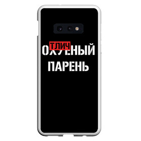 Чехол для Samsung S10E с принтом Отличный Парень , Силикон | Область печати: задняя сторона чехла, без боковых панелей | bad | bad boy | boss | boy | brazzers | dont no panic | gucci | gussi | keep calm | off white | supreme | trasher | антибренд | имена | настроение | парень | я