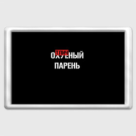 Магнит 45*70 с принтом Отличный Парень , Пластик | Размер: 78*52 мм; Размер печати: 70*45 | bad | bad boy | boss | boy | brazzers | dont no panic | gucci | gussi | keep calm | off white | supreme | trasher | антибренд | имена | настроение | парень | я