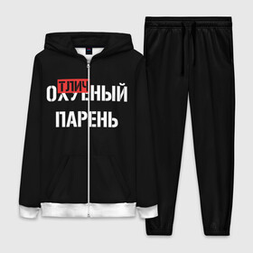 Женский костюм 3D с принтом Отличный Парень ,  |  | bad | bad boy | boss | boy | brazzers | dont no panic | gucci | gussi | keep calm | off white | supreme | trasher | антибренд | имена | настроение | парень | я