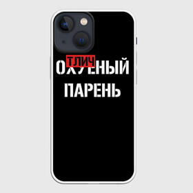 Чехол для iPhone 13 mini с принтом Отличный Парень ,  |  | bad | bad boy | boss | boy | brazzers | dont no panic | gucci | gussi | keep calm | off white | supreme | trasher | антибренд | имена | настроение | парень | я