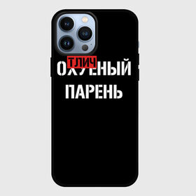 Чехол для iPhone 13 Pro Max с принтом Отличный Парень ,  |  | Тематика изображения на принте: bad | bad boy | boss | boy | brazzers | dont no panic | gucci | gussi | keep calm | off white | supreme | trasher | антибренд | имена | настроение | парень | я