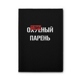 Обложка для автодокументов с принтом Отличный Парень , натуральная кожа |  размер 19,9*13 см; внутри 4 больших “конверта” для документов и один маленький отдел — туда идеально встанут права | bad | bad boy | boss | boy | brazzers | dont no panic | gucci | gussi | keep calm | off white | supreme | trasher | антибренд | имена | настроение | парень | я