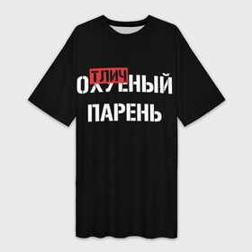 Платье-футболка 3D с принтом Отличный Парень ,  |  | bad | bad boy | boss | boy | brazzers | dont no panic | gucci | gussi | keep calm | off white | supreme | trasher | антибренд | имена | настроение | парень | я