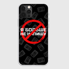 Чехол для iPhone 12 Pro Max с принтом Тима Белорусских - Не Напишу , Силикон |  | belorusskih | hip | hop | rap | russian | tima | белорусский | белорусских | взял | искры | кроссы | кросы | мокрые | не напишу | незабудка | полетел | русский | рэп | рэпер | тима | хип | хоп | я больше