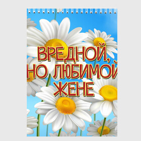 Скетчбук с принтом Вредной жене , 100% бумага
 | 48 листов, плотность листов — 100 г/м2, плотность картонной обложки — 250 г/м2. Листы скреплены сверху удобной пружинной спиралью | 8 марта | вредной жене | день рождения | жена | жене | лето | любимой жене | от мужа | подарок | праздник | ромашки | цветы