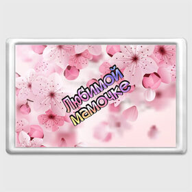 Магнит 45*70 с принтом Любимой мамочке , Пластик | Размер: 78*52 мм; Размер печати: 70*45 | 8 марта | любимой мамочке | мама | маме | мамочка | мамочке | подарок | праздник | розовый | цветы