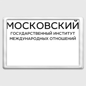 Магнит 45*70 с принтом МГИМО , Пластик | Размер: 78*52 мм; Размер печати: 70*45 | mgimo | moscow state institute of international relations | институт | московский государственный институт международных отношений | студент | универ | университет